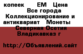 5 копеек 1794 ЕМ › Цена ­ 900 - Все города Коллекционирование и антиквариат » Монеты   . Северная Осетия,Владикавказ г.